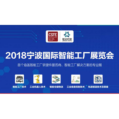 一諾電子受邀參加2018寧波國際智能工廠展覽會(huì)